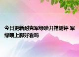 今日更新耐克军绿喷开箱测评 军绿喷上脚好看吗