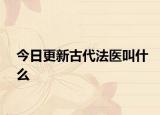 今日更新古代法医叫什么