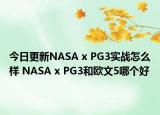 今日更新NASA x PG3实战怎么样 NASA x PG3和欧文5哪个好