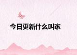 今日更新什么叫家