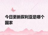 今日更新叙利亚是哪个国家