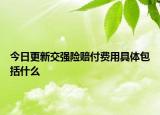 今日更新交强险赔付费用具体包括什么