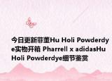 今日更新菲董Hu Holi Powderdye实物开箱 Pharrell x adidasHu Holi Powderdye细节鉴赏
