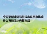今日更新成语马前泼水是用来比喻什么马前泼水典故介绍