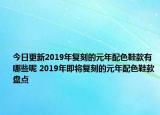 今日更新2019年复刻的元年配色鞋款有哪些呢 2019年即将复刻的元年配色鞋款盘点