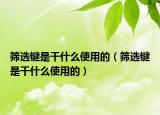 筛选键是干什么使用的（筛选键是干什么使用的）