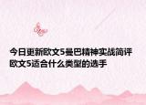 今日更新欧文5曼巴精神实战简评 欧文5适合什么类型的选手