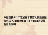 今日更新AJ1半芝加哥半禁穿大货版货量怎么样 AJ1Homage To Home大货版有什么区别