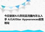 今日更新AJ1贪玩蓝月国内怎么入手 AJ1AllStar Appearances发售地址