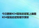 今日更新KD4复刻总冠军上脚图 KD4复刻总冠军细节赏析