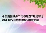 今日更新威少二代与哈登2外场对比测评 威少二代与哈登2哪款耐磨