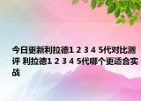 今日更新利拉德1 2 3 4 5代对比测评 利拉德1 2 3 4 5代哪个更适合实战