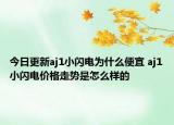 今日更新aj1小闪电为什么便宜 aj1小闪电价格走势是怎么样的