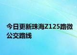 今日更新珠海Z125路微公交路线