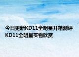 今日更新KD11全明星开箱测评 KD11全明星实物欣赏