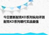 今日更新耐克KD系列纵向评测 耐克KD系列哪代实战最强
