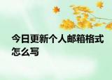 今日更新个人邮箱格式怎么写