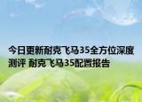 今日更新耐克飞马35全方位深度测评 耐克飞马35配置报告