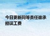 今日更新同等责任谁承担误工费