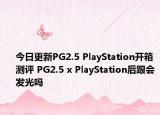今日更新PG2.5 PlayStation开箱测评 PG2.5 x PlayStation后跟会发光吗