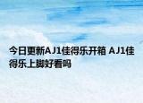 今日更新AJ1佳得乐开箱 AJ1佳得乐上脚好看吗