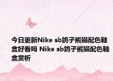 今日更新Nike sb鸽子熊猫配色鞋盒好看吗 Nike sb鸽子熊猫配色鞋盒赏析