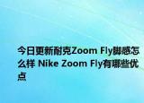 今日更新耐克Zoom Fly脚感怎么样 Nike Zoom Fly有哪些优点