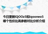 今日更新iQOOz5和iqooneo5哪个性价比高参数对比分析介绍