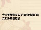 今日更新欧文12345对比测评 欧文12345哪款好