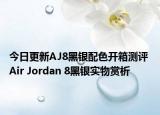 今日更新AJ8黑银配色开箱测评 Air Jordan 8黑银实物赏析