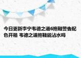 今日更新李宁韦德之道6拖鞋警告配色开箱 韦德之道拖鞋能沾水吗
