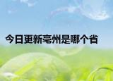 今日更新亳州是哪个省