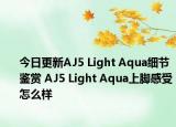 今日更新AJ5 Light Aqua细节鉴赏 AJ5 Light Aqua上脚感受怎么样