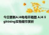 今日更新AJ4电母开箱图 AJ4 lightning实物细节赏析