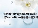 红米note10pro屏幕是dc调光（红米note10pro屏幕是dc调光吗）