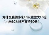 为什么我的小米10只能放大10倍（小米10为啥不支持50倍）