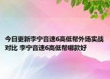 今日更新李宁音速6高低帮外场实战对比 李宁音速6高低帮哪款好