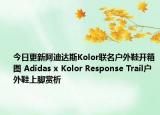 今日更新阿迪达斯Kolor联名户外鞋开箱图 Adidas x Kolor Response Trail户外鞋上脚赏析