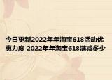 今日更新2022年年淘宝618活动优惠力度 2022年年淘宝618满减多少