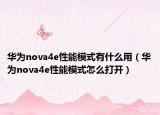华为nova4e性能模式有什么用（华为nova4e性能模式怎么打开）