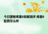 今日更新库里6拆解测评 库里6配置怎么样
