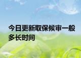 今日更新取保候审一般多长时间