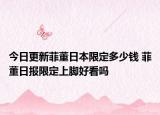 今日更新菲董日本限定多少钱 菲董日报限定上脚好看吗