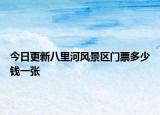 今日更新八里河风景区门票多少钱一张