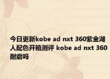 今日更新kobe ad nxt 360紫金湖人配色开箱测评 kobe ad nxt 360耐磨吗
