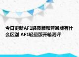 今日更新AF1轻质版和普通版有什么区别 AF1轻量版开箱测评