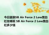 今日更新SB Air Force 2 Low黑白红在哪买 SB Air Force 2 Low黑白红多少钱