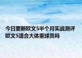 今日更新欧文5半个月实战测评 欧文5适合大体重球员吗