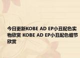 今日更新KOBE AD EP小丑配色实物欣赏 KOBE AD EP小丑配色细节欣赏