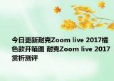 今日更新耐克Zoom live 2017橘色款开箱图 耐克Zoom live 2017赏析测评